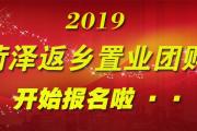 2019菏泽返乡置业团购开始报名啦！