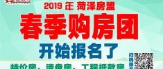 2019春季购房团