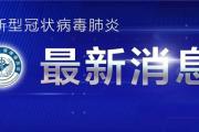 昨日山东省新增本土13+156例！其中菏泽新增45例无症状感染者