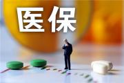 菏泽市2024年城乡居民基本医保缴费标准公布！