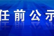 中共山东省委组织部干部任前公示公告！