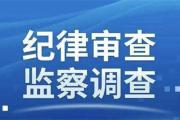 菏泽傅军飞涉嫌严重违纪违法正接受调查！